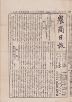 （商報）農商日報　135号　-明治25年9月10日-（東京市）