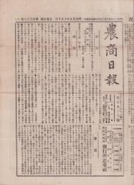 （商報）農商日報　158号　-明治25年10月10日-（東京市）