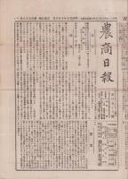 （商報）農商日報　158号　-明治25年10月10日-（東京市）