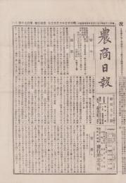 （商報）農商日報　170号　-明治25年10月25日-（東京市）