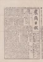 （商報）農商日報　170号　-明治25年10月25日-（東京市）