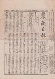 （商報）農商日報　195号　-明治25年11月26日-（東京市）