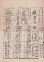 （商報）農商日報　195号　-明治25年11月26日-（東京市）