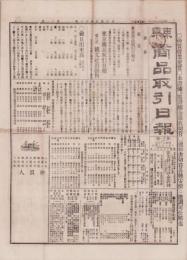 （商報）東京商品取引日報　11号　-明治27年10月6日-（東京市）