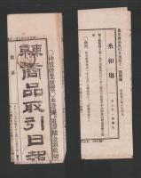 （商報）東京商品取引日報　11号　-明治27年10月6日-（東京市）