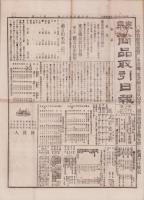 （商報）東京商品取引日報　11号　-明治27年10月6日-（東京市）