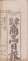 （商報）東京商品日報　156号　-明治28年4月18日-（東京市）