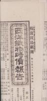 （新聞付録）西洋織物時価報告　5号　-横浜貿易新聞明治25年9月4日附録-（神奈川県）