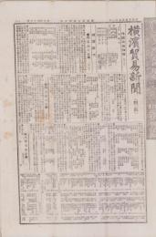 （新聞付録）横浜貿易新聞　786号附録　-明治25年9月1日-（神奈川県）