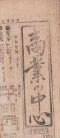 （商報）商業の中心　267号　-明治27年9月22日-（大阪市）