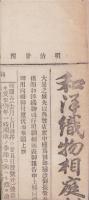 （商報）和洋織物相庭報告　29号　-明治24年8月5日-（東京市）