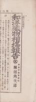 （商報）和洋織物相塲報告　28号号外　-明治24年7月25日-（東京市）