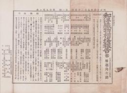 （商報）和洋織物相塲報告　29号号外　-明治24年9月2日-（東京市）