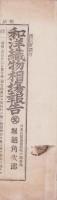 （商報）和洋織物相塲報告　29号号外　-明治24年9月2日-（東京市）