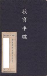 (愛知県宝飯郡下地尋常高等小学校）教育手牒　-昭和7年入学-