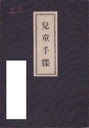 (愛知県宝飯郡下地尋常高等小学校）児童手牒　-昭和2年入学-