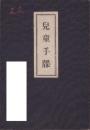 (愛知県宝飯郡下地尋常高等小学校）児童手牒　-昭和2年入学-