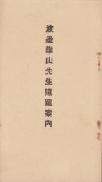 渡辺崋山先生遺蹟案内(愛知県)