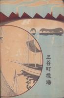 三谷町要覧（愛知県）