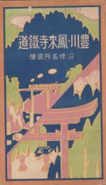 (鳥瞰図）豊川・鳳来寺鉄道沿線名所図絵（愛知県)　