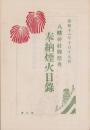 八幡神社御祭典　奉納煙火目録　-昭和11年10月19日-(愛知県新城町)