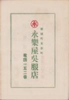 八幡神社御祭典　奉納煙火目録　-昭和11年10月19日-(愛知県新城町)