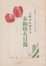 八幡神社御祭典　奉納煙火目録　-昭和11年10月19日-(愛知県新城町)