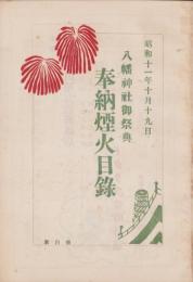 八幡神社御祭典　奉納煙火目録　-昭和11年10月19日-(愛知県新城町)