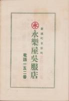 八幡神社御祭典　奉納煙火目録　-昭和11年10月19日-(愛知県新城町)