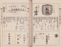 八幡神社御祭典　奉納煙火目録　-昭和11年10月19日-(愛知県新城町)