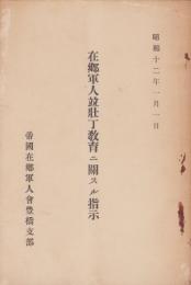 在鄕軍人竝壯丁敎育ニ關スル指示　-昭和12年1月1日-(愛知県豊橋市）