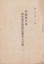 宝飯郡中部　県会議員選挙有権者人名簿　-大正12年-（愛知県）