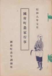 国府町農家行事　-昭和8年7月-(愛知県）