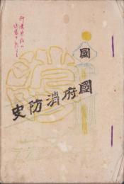 国府消防史(愛知県）