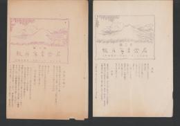名倉青年月報　第1号・第2号　2冊一括　-昭和5年-（愛知県北設楽郡名倉村）