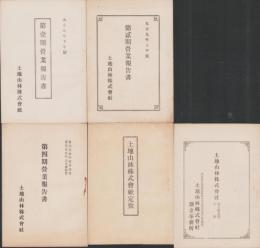 （営業報告書）土地山林株式会社　営業報告書など5冊一括　-大正8～10年-（愛知県北設楽郡豊根村）