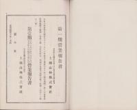 （営業報告書）土地山林株式会社　営業報告書など5冊一括　-大正8～10年-（愛知県北設楽郡豊根村）