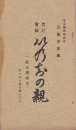 改訂増補　いのちの親　-草や木の葉が薬となる-(一名民間療法)