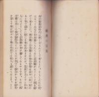 改訂増補　いのちの親　-草や木の葉が薬となる-(一名民間療法)