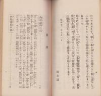 改訂増補　いのちの親　-草や木の葉が薬となる-(一名民間療法)