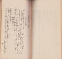 改訂増補　いのちの親　-草や木の葉が薬となる-(一名民間療法)