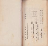 改訂増補　いのちの親　-草や木の葉が薬となる-(一名民間療法)