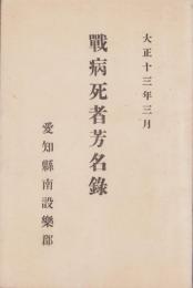 （愛知県南設楽郡）戦病死者芳名録　-大正13年3月-