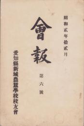 (愛知県新城農蚕学校校友会)会報　第6号　-昭和2年12月-
