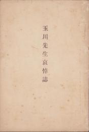 (愛知県国府高等女学校)玉川先生哀悼誌