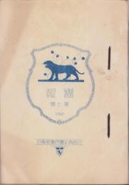 （名倉青年団修養部）団報　第7号　-昭和4年-（愛知県北設楽郡）