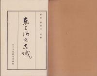 東三河之古城（愛知県）