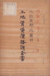 北設楽郡段嶺村　土地賃貸価格調査書（愛知県）