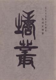 塘叢　-北方川並奉行所調役　丹羽玄塘著-　