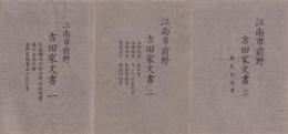 江南市前野　吉田家文書　3冊一括　-尾張国丹羽郡前野村由来書、瀧口由来之事、前野家伝書五十記之事-(愛知県）